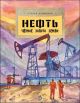 Нефть. Чёрное золото земли (мягк.обл.)