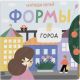 Формы. Город