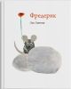 Фредерик