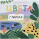 Цвета. Природа