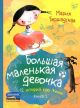 Большая маленькая девочка. Книга 2