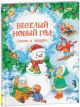 Весёлый Новый год. Стихи и загадки