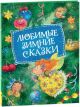 Любимые зимние сказки