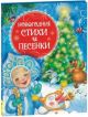 Новогодние стихи и песенки