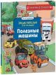 Полезные машины. Научные сказки