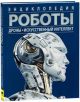 Роботы. Дроны. Искусственный интеллект. Энциклопедия