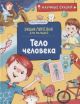 Тело человека. Научные сказки