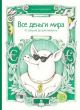 Все деньги мира. От ракушек до криптовалюты