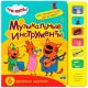 Музыкальные инструменты (Три кота. Звуковые книжки)