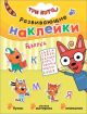 Развивающие наклейки. Три кота. Азбука (мягк.обл.)