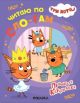 Читаю по слогам. Принцесса Карамелька. Три кота (мягк.обл.)