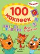 100 наклеек. Три кота. Игры с буквами. Вместе веселее (мягк.обл.)