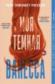 Моя тёмная Ванесса (мягк.обл.)