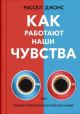 Как работают наши чувства (книга с дефектом)