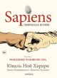 Sapiens. Графическая история. Часть 1. Рождение человечества (мягк.обл.)