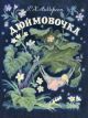 Дюймовочка (илл. Н. Барботченко) (мягк.обл.)