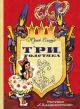 Три толстяка (илл. Л. Владимирский)