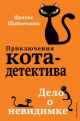 Приключения кота-детектива. Дело о невидимке