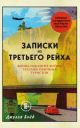 Записки из Третьего рейха. Жизнь накануне войны глазами обычных туристов (мягк.обл.)