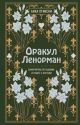 Оракул Ленорман. Самоучитель по гаданию и работе с картами (книга с дефектом)