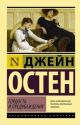 Гордость и предубеждение (серия Эксклюзивная классика) (мягк.обл.)