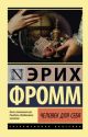 Человек для себя (мягк.обл.)