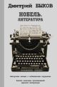 Нобель. Литература