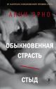 Обыкновенная страсть. Стыд