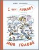 О чём думает моя голова. Рассказы Люси Синицыной, ученицы третьего класса