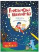 Приключения в лабиринтах. Опасность на каждом шагу! (мягк.обл.)