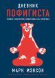 Дневник пофигиста. Тонкое искусство пофигизма на практике (мягк.обл.)