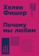 Почему мы любим. Природа и химия романтической любви (мягк.обл.)