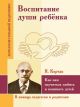 Воспитание души ребёнка. Как нам научиться любить и понимать детей (мягк.обл.)