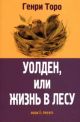 Уолден, или Жизнь в лесу (мягк.обл.)