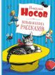 Большая книга рассказов (Носов)