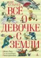 Всё о девочке с Земли (книга с дефектом)