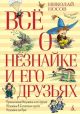 Всё о Незнайке и его друзьях (книга с дефектом)
