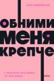 Обними меня крепче. Семь диалогов для любви на всю жизнь (мягк.обл.)