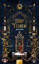 Пир теней