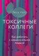 Токсичные коллеги. Как работать с невыносимыми людьми (книга с дефектом)