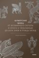 Шумерские мифы. От Всемирного потопа и эпоса о Гильгамеше до бога Энки и птицы Анзуд