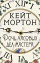 Дочь часовых дел мастера (мягк.обл.) (книга с дефектом)