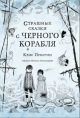 Страшные сказки с Чёрного корабля (книга с дефектом)