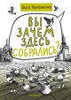 Вы зачем здесь собрались? (мягк.обл.)