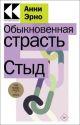 Обыкновенная страсть. Стыд (мягк.обл.)