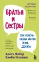 Братья и сестры. Как помочь вашим детям жить дружно (книга с дефектом)