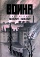 Война. Стихотворения. 24.02.2022-24.05.2022