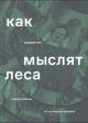 Как мыслят леса. К антропологии по ту сторону человека (мягк.обл.)