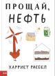 Прощай, нефть