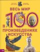 Весь мир в 100 произведениях искусства
